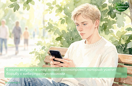6 июля вступил в силу новый законопроект, который усилит борьбу с киберпреступлениями